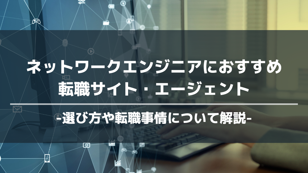 ネットワークエンジニア　おすすめ　転職サイト・エージェント